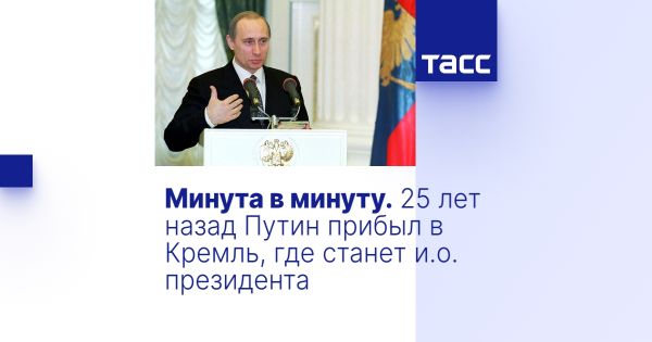 25 лет с момента назначения Владимира Путина и.о. президента России