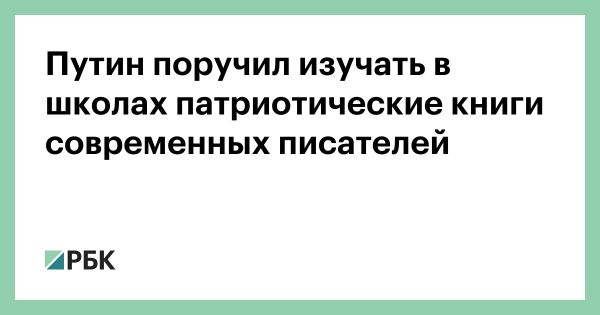 Путин инициирует включение патриотических произведений в школьное чтение