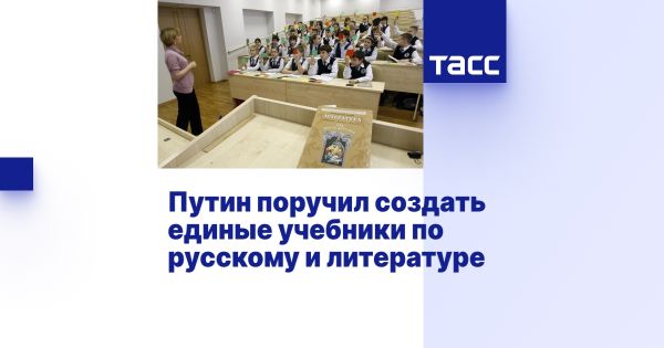 Путин поручил создать единую линейку учебников по русскому языку