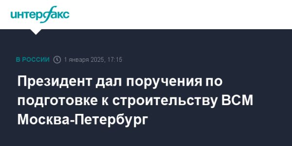 Путин поручил разработать проект высокоскоростной магистрали Москва Санкт-Петербург