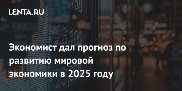 Прогнозы экономики на 2025 год от Николая Кульбаки