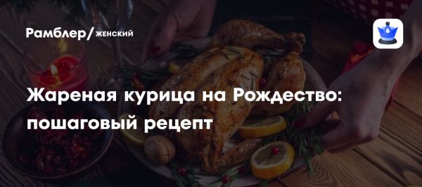 Рождественская курочка запеченная в духовке простой рецепт