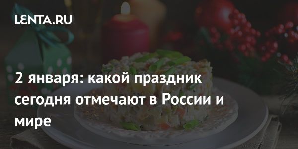 Праздники 2 января в России и мире