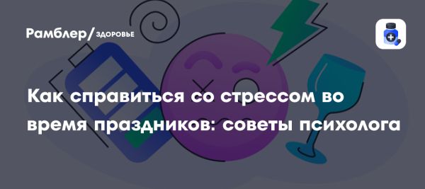 Как избежать стресса во время новогодних каникул