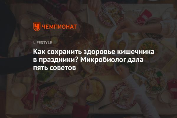 Советы для здоровья кишечника в праздничные дни