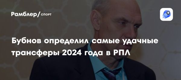 Успешные трансферы России 2024 по мнению Александра Бубнова