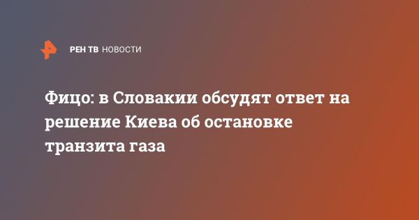 Словакия обсуждает меры в ответ на прекращение транзита газа Украиной