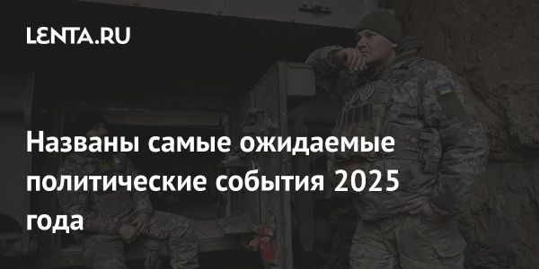 Переговоры по Украине как ключ к политическим событиям 2025 года