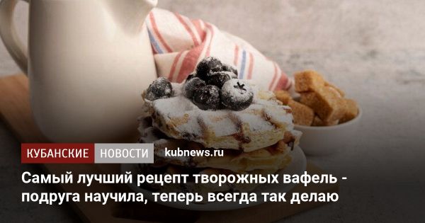 Вкусные вафли с творогом в вафельнице для завтрака или десерта