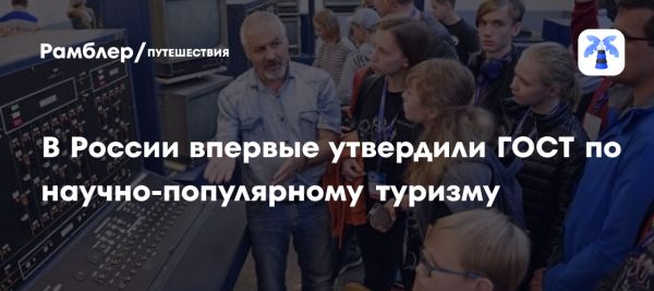 Вступление нового ГОСТа по научно-популярному туризму с апреля 2025 года