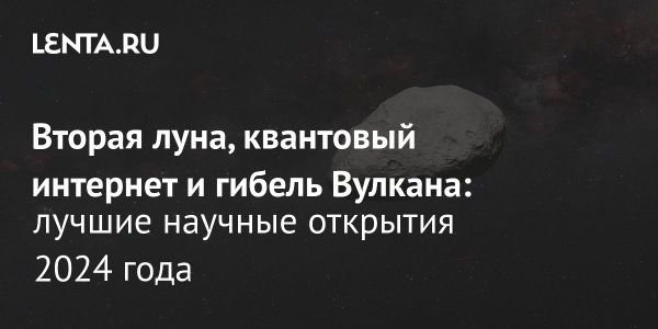 Значимые научные открытия 2024 года