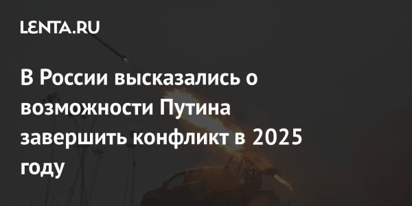 Завершение конфликта в Украине к 2025 году зависит от США и России