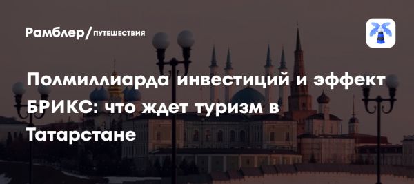 Влияние саммита БРИКС на туристическую сферу Татарстана