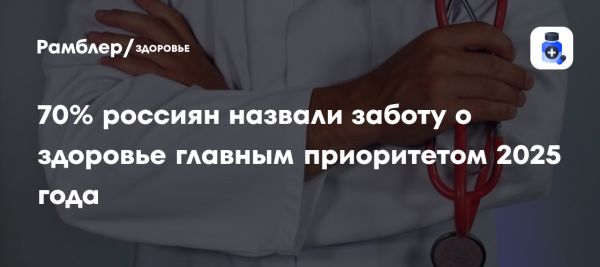 Забота о здоровье и личное развитие россиян в 2025 году