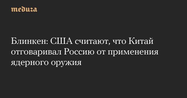 США обеспокоены возможным применением Россией ядерного оружия в конфликте с Украиной