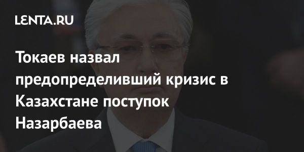 Влияние Нурсултана Назарбаева на политическую ситуацию в Казахстане