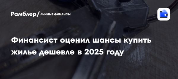 Прогноз рынка недвижимости на 2025 год