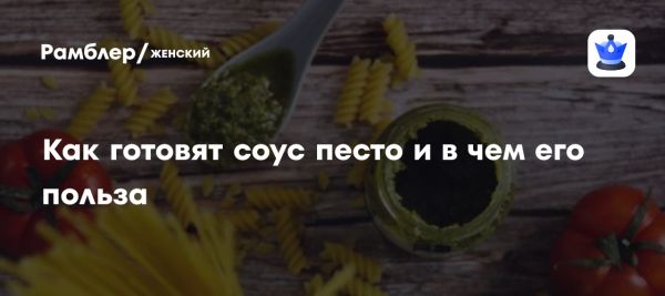 История и польза традиционного итальянского соуса песто