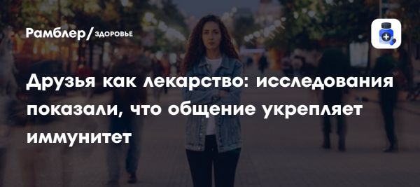 Влияние общения на здоровье согласно исследованиям университета Кембриджа