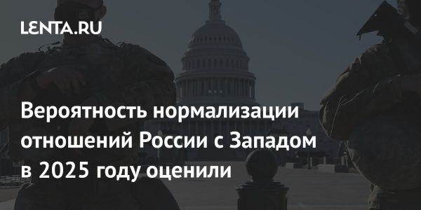 Сергей Марков о перспективах нормализации отношений России и Запада в 2025 году