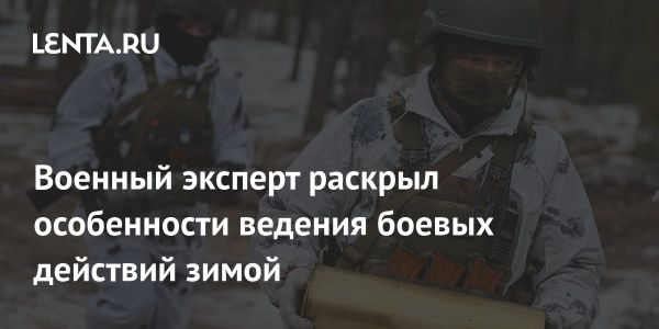 Зимние условия и их воздействие на военные операции в зоне СВО