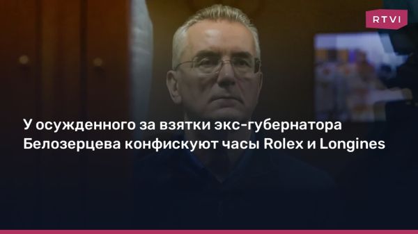 Экс-губернатор Иван Белозерцев осужден за взятки и конфискацию имущества