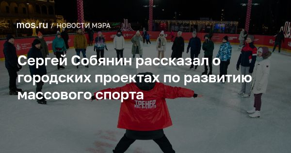 Москва активно развивает спортивные инициативы в 2024 году