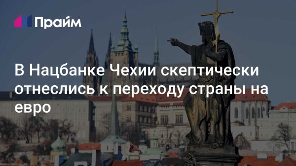 Национальный банк Чехии и перспектива евро