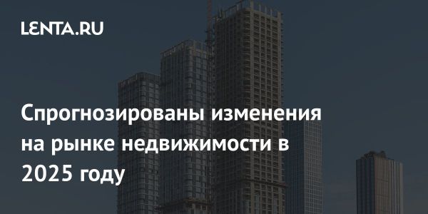 Прогноз о рынке недвижимости в 2025 году