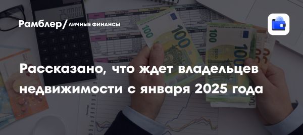 Новые налоги и пошлины для владельцев недвижимости с 2025 года