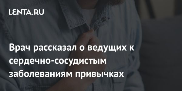 Влияние бытовых привычек на здоровье человека