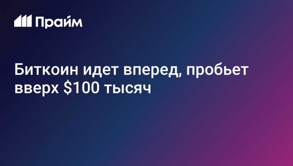 Биткоин и Эфириум показывают рост на фоне позитивных новостей