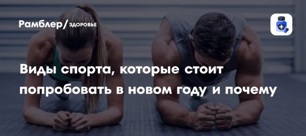 Новые спортивные направления для активного начала года