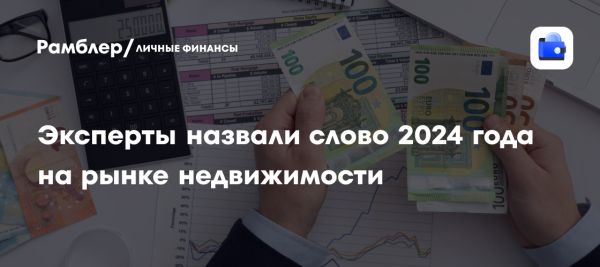 Поворот на рынке недвижимости в 2024 году