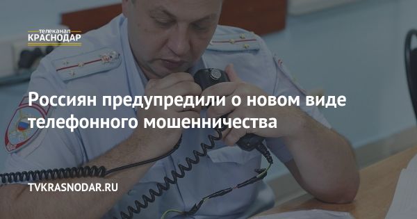 Новое телефонное мошенничество в России вызывает опасение у граждан