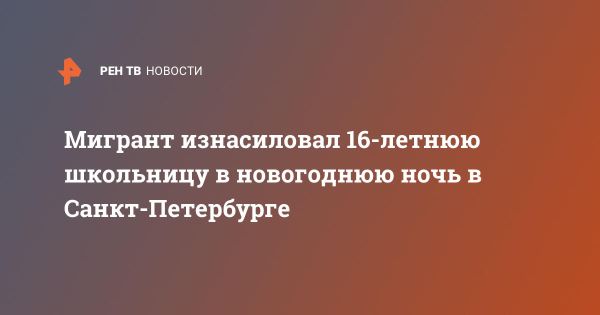 Инцидент с нападением на школьницу в Санкт-Петербурге