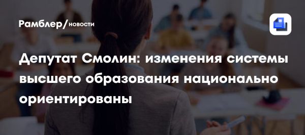 Изменения в российском образовании направлены на национальные интересы