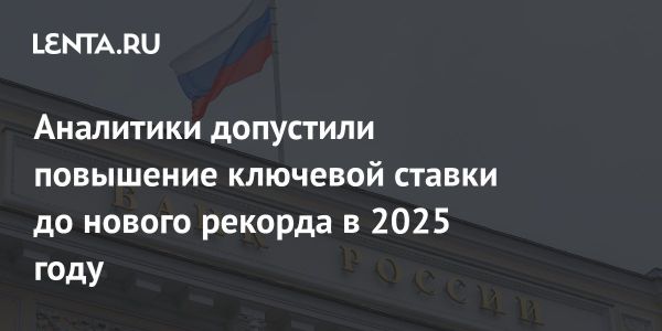 Прогнозы ключевой ставки ЦБ России к 2025 году