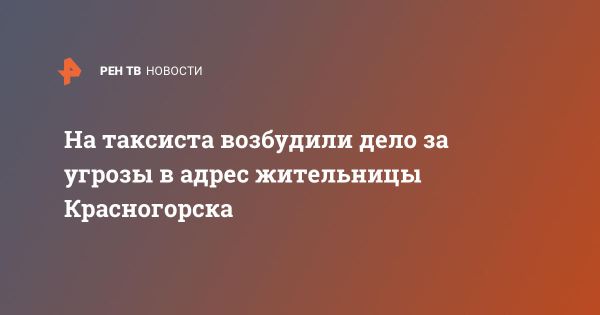 Уголовное дело против таксиста в Красногорске за угрозы и хулиганство