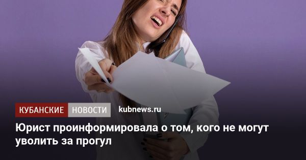 Причины увольнения за прогул и как защитить свои права