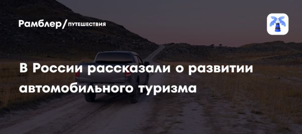 Рост внутреннего туризма в России: статистика и прогнозы