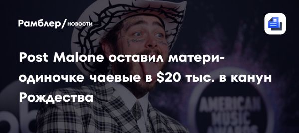 Post Malone щедро оставил $20 тыс. чаевых барменше в Рождество