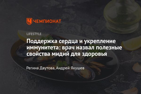 Польза и риски потребления мидий для здоровья