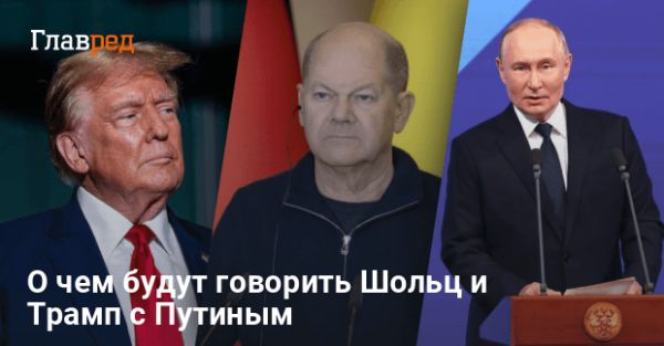 Потенциальное влияние встречи Путина с Трампом и Шольцем на ситуацию в Украине