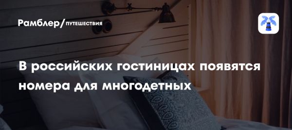 Строительство гостиниц для многодетных семей и поддержка материнства в России