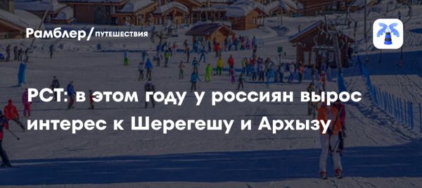 Рост спроса на внутренний туризм в России и популярность горнолыжных курортов