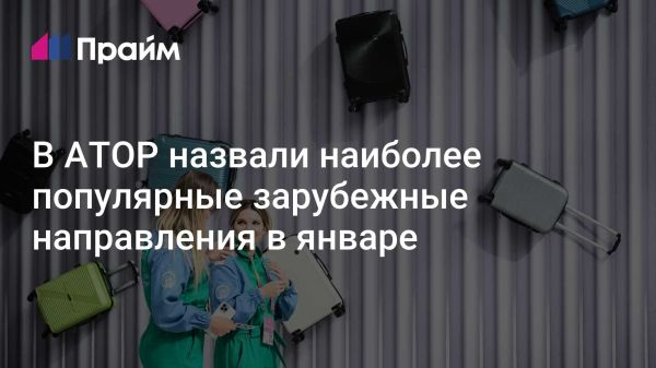 Популярные направления зарубежного отдыха из России в январе 2024 года