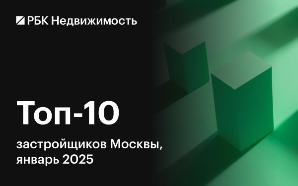 Рейтинг застройщиков Москвы за январь 2025 года