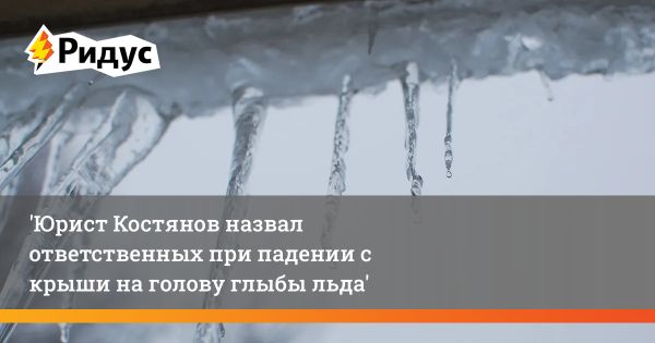 Компенсация за ущерб от падения снега или льда с крыши