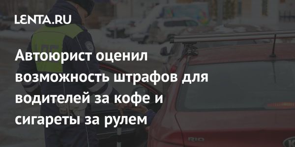 Новые изменения в ПДД могут привести к штрафам за еду и напитки за рулем